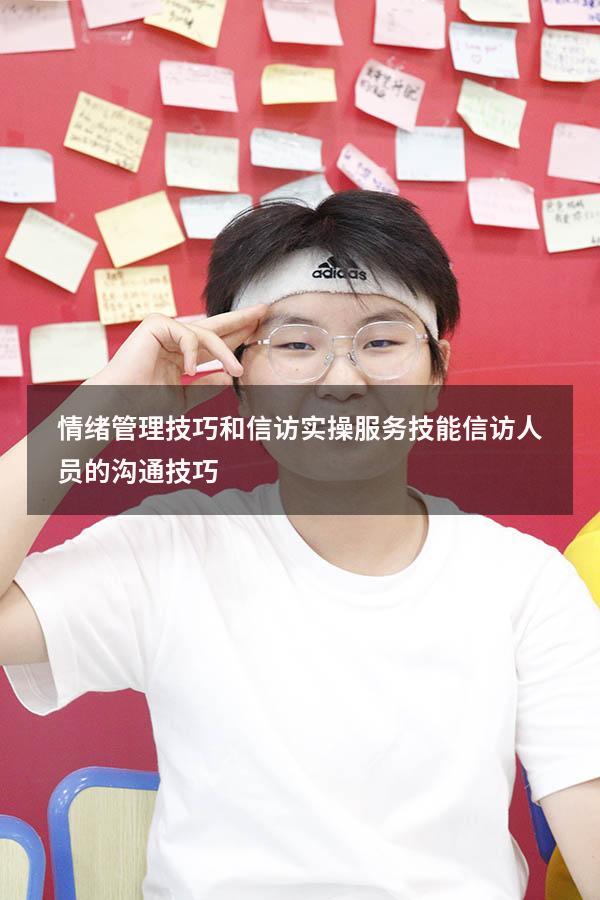 情绪管理技巧和信访 实操服务技能（信访人员的沟通技巧）